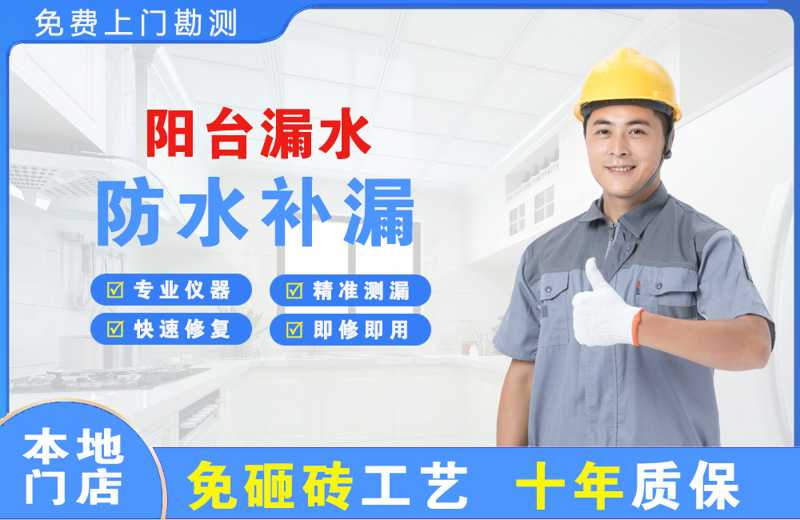 清河阳台漏水维修